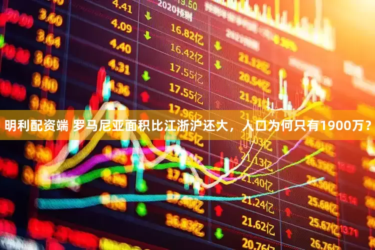 明利配资端 罗马尼亚面积比江浙沪还大，人口为何只有1900万？