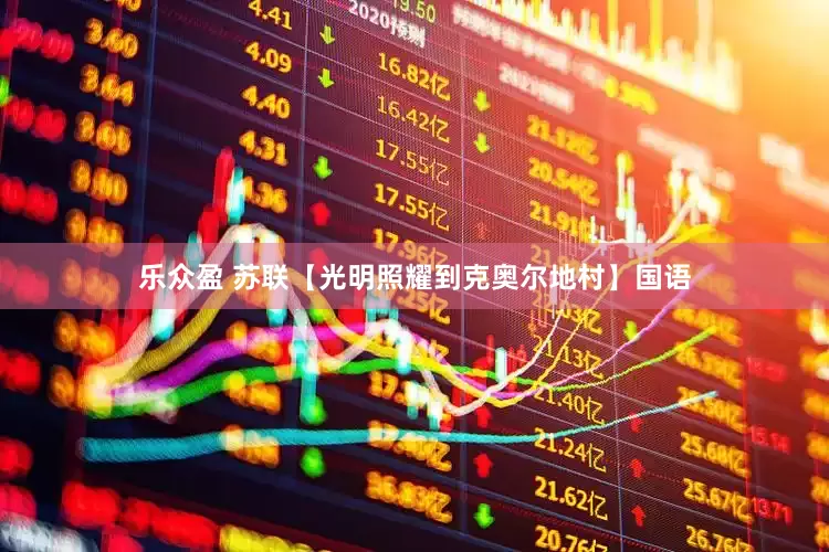 乐众盈 苏联【光明照耀到克奥尔地村】国语