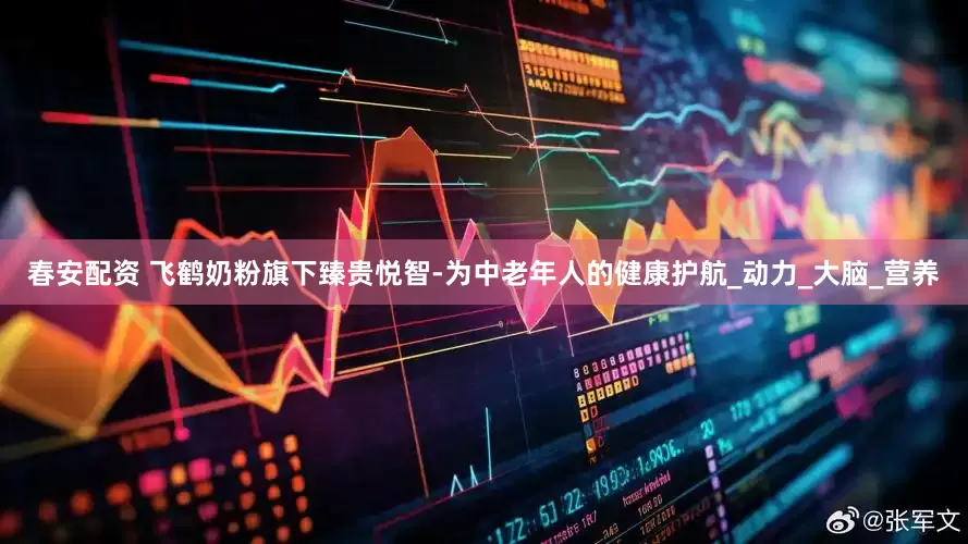 春安配资 飞鹤奶粉旗下臻贵悦智-为中老年人的健康护航_动力_大脑_营养
