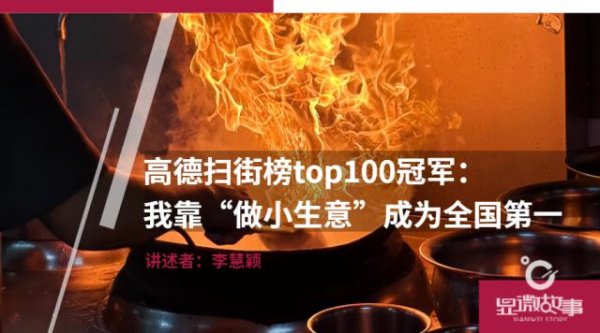 富农优配资源 高德扫街榜top100冠军：我靠“做小生意”成为全国第一