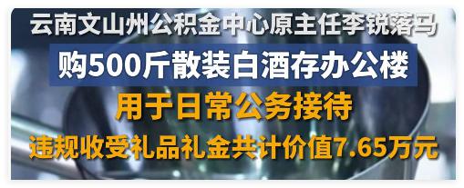 稳益配 用散装白酒招待领导的干部落马了，冤不冤？