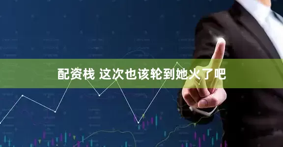 配资栈 这次也该轮到她火了吧
